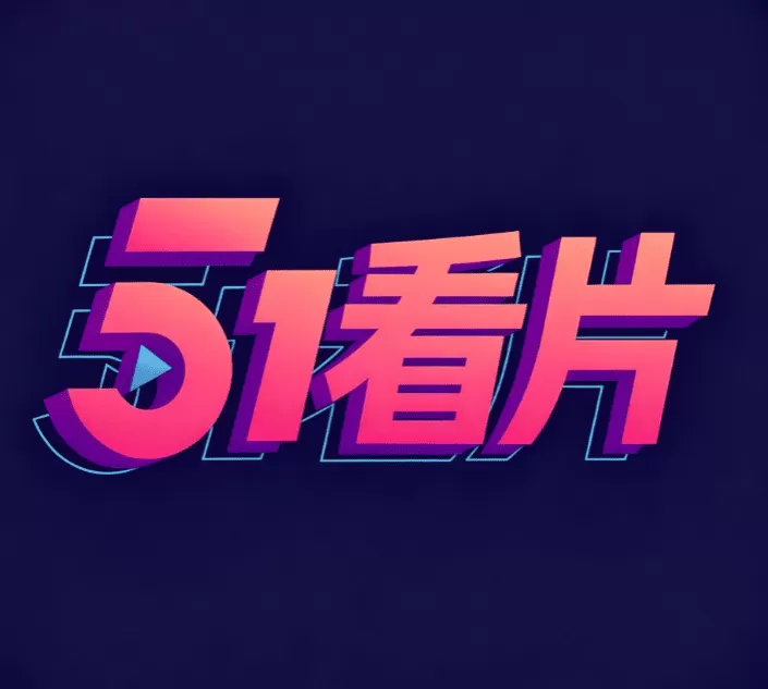 51看片在线视频中心标志